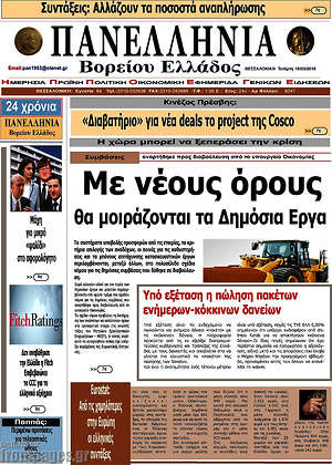 Πρωτοσέλιδο Πανελλήνια Β. Ελλάδος