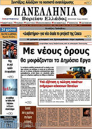 /Πανελλήνια Β. Ελλάδος