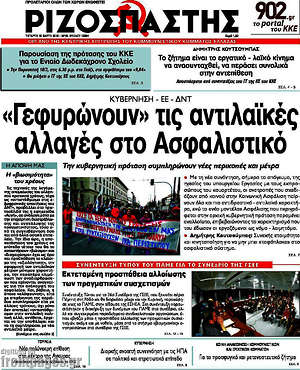 Ριζοσπάστης: "Γεφυρώνουν" τις αντιλαϊκές αλλαγές στο ασφαλιστικό