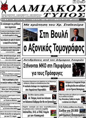 Πρωτοσέλιδο Λαμιακός Τύπος