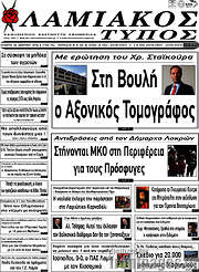/Λαμιακός Τύπος