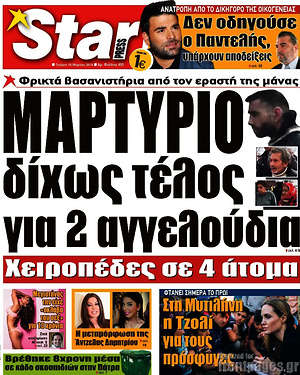 Πρωτοσέλιδο εφημερίδας Star press - protoselida