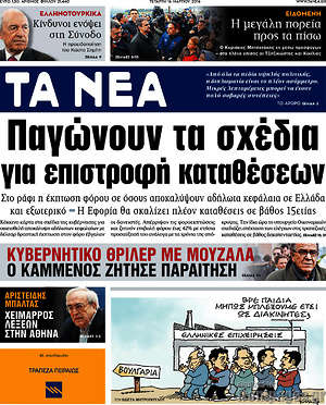 Τα Νέα: Παγώνουν τα σχέδια για επιστροφή καταθέσεων