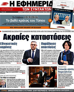 Η εφημερίδα των συντακτών: Ακραίες καταστάσεις