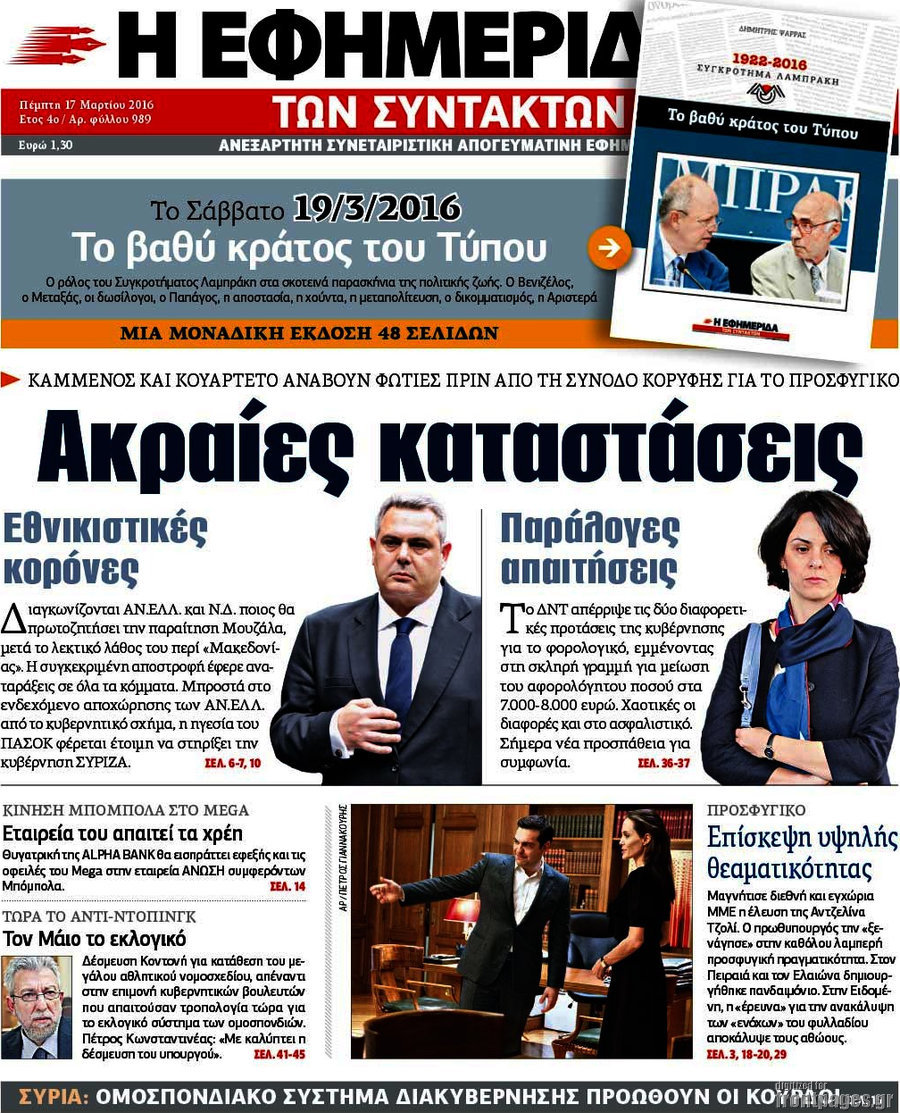 Η εφημερίδα των συντακτών