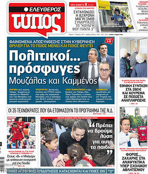 Ελεύθερος Τύπος: Πολιτικοί... πρόσφυγες Μουζάλας και Καμμένος