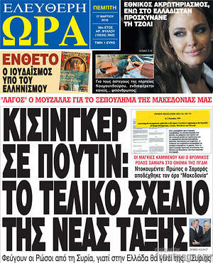 Ελεύθερη ώρα: Κίσινγκερ σε Πούτιν: Το τελικό σχέδιο της νέας τάξης