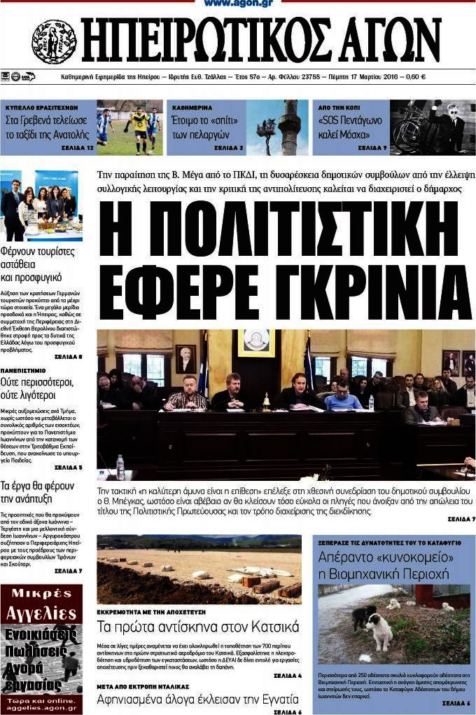 Ηπειρωτικός Αγών