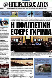 /Ηπειρωτικός Αγών