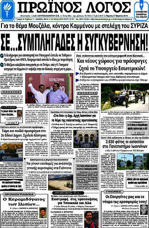 Πρωτοσέλιδο Πρωινός Λόγος