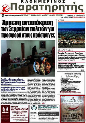 Πρωτοσέλιδο Παρατηρητής