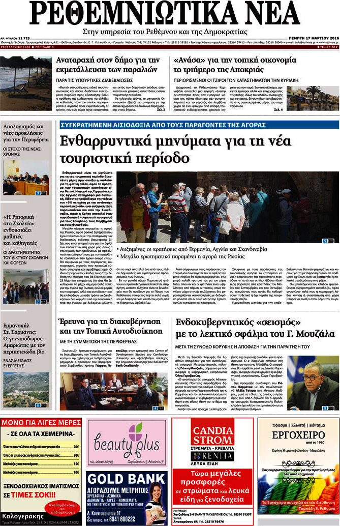 Ρεθεμνιώτικα Νέα