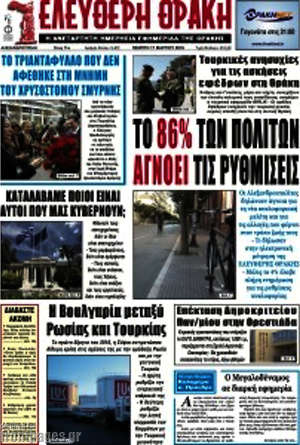 Πρωτοσέλιδο Ελεύθερη Θράκη