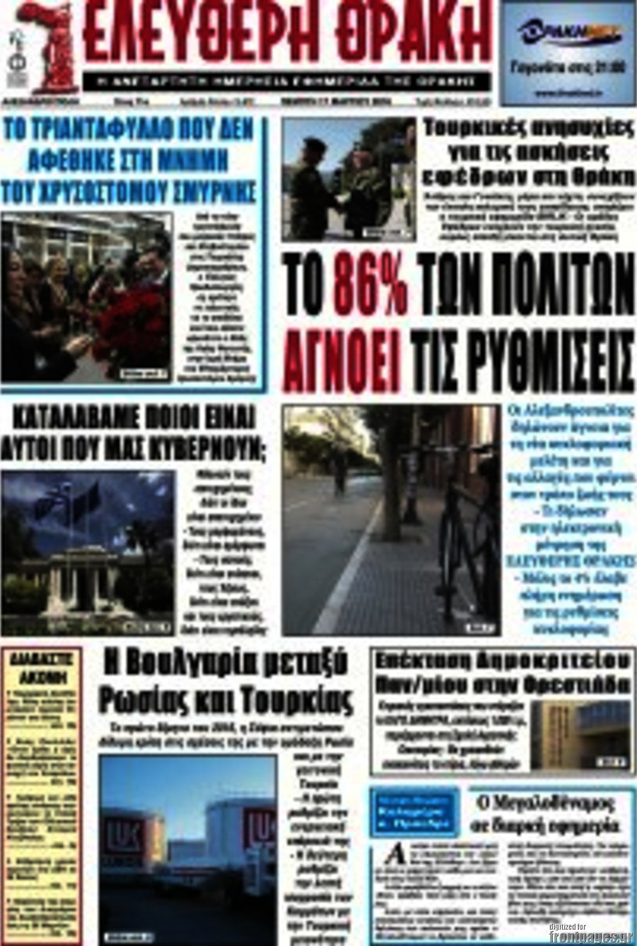 Ελεύθερη Θράκη