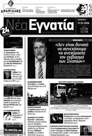 Πρωτοσέλιδο Νέα Εγνατία
