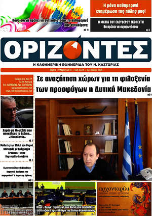 Πρωτοσέλιδο Ορίζοντες