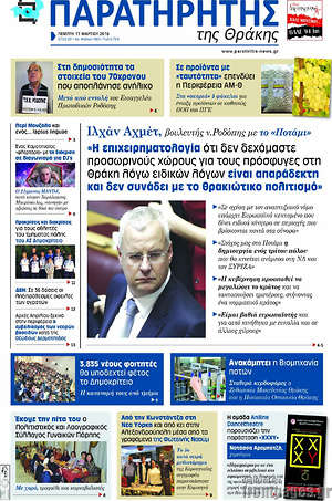 Πρωτοσέλιδο Παρατηρητής