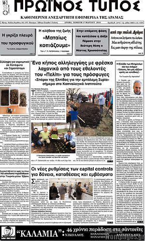 Πρωτοσέλιδο Πρωινός Τύπος Δράμας