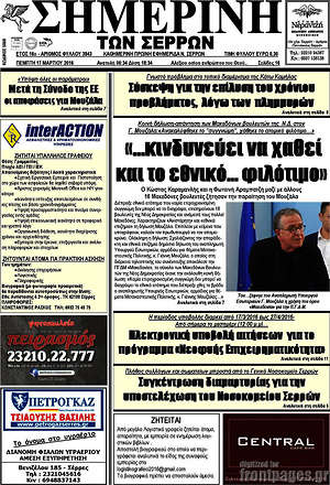 Πρωτοσέλιδο Σημερινή των Σερρών