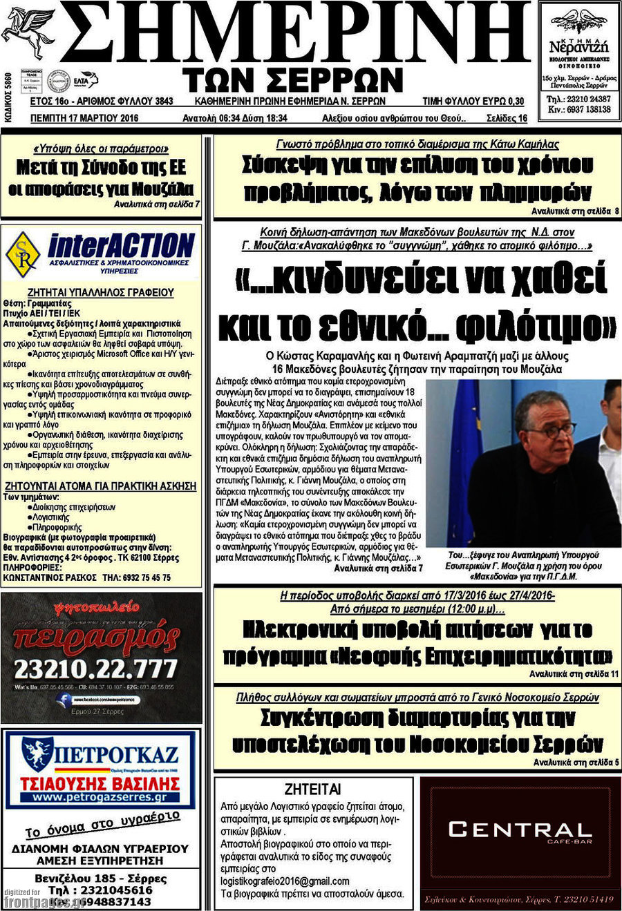 Σημερινή των Σερρών