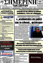 /Σημερινή των Σερρών