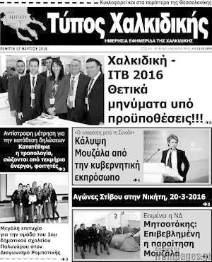 Πρωτοσέλιδο Τύπος Χαλκιδικής