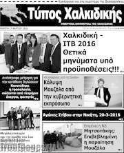 /Τύπος Χαλκιδικής