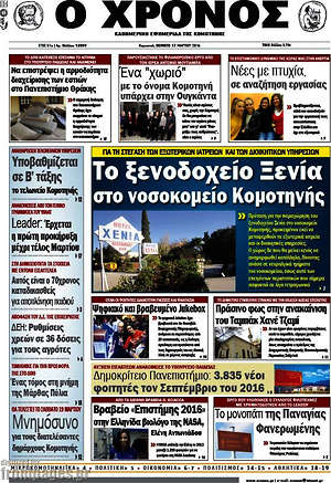 Πρωτοσέλιδο Χρόνος