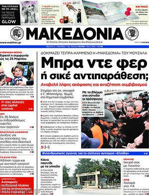 Μακεδονία: Μπρα ντε φερ ή σικέ αντιπαράθεση;