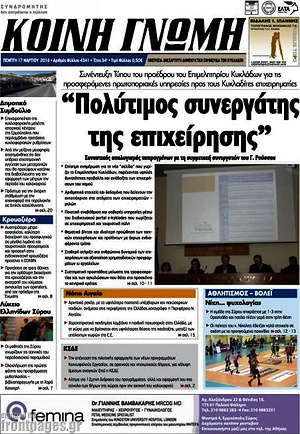 Πρωτοσέλιδο Κοινή Γνώμη