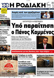 /Η Ροδιακή