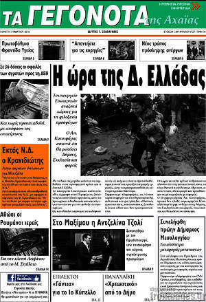 Πρωτοσέλιδο Γεγονότα της Αχαΐας