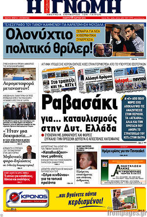 Πρωτοσέλιδο Η Γνώμη