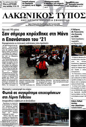 Πρωτοσέλιδο Λακωνικός Τύπος