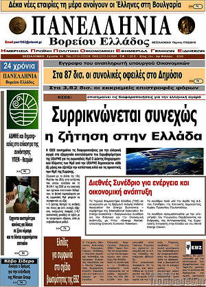 Πρωτοσέλιδο Πανελλήνια Β. Ελλάδος