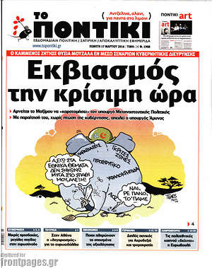 Το Ποντίκι: Εκβιασμός την κρίσιμη ώρα