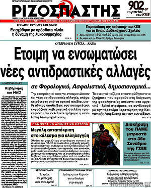Ριζοσπάστης: Έτοιμη να ενσωματώσει νέες αντιδραστικές αλλαγές