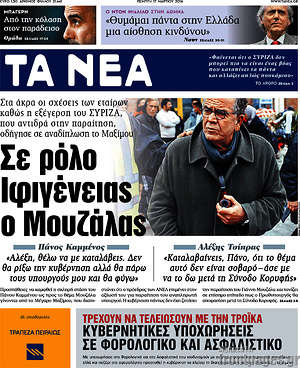 Τα Νέα: Σε ρόλο Ιφιγένειας ο Μουζάλας
