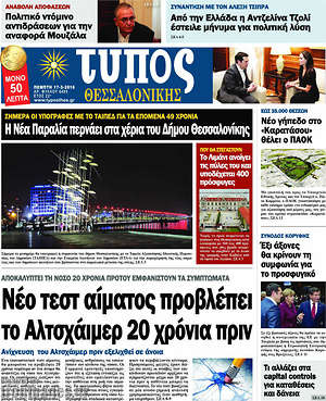 Πρωτοσέλιδο εφημερίδας Τύπος Θεσσαλονίκης - protoselida