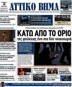 Πρωτοσέλιδο Αττικό Βήμα