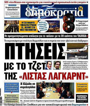 Δημοκρατία: Πτήσεις με το τζετ της "λίστας Λαγκάρντ"