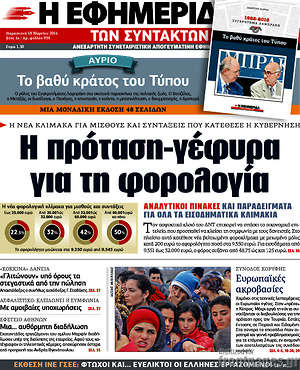 Η εφημερίδα των συντακτών: Η πρόταση-γέφυρα για τη φορολογία