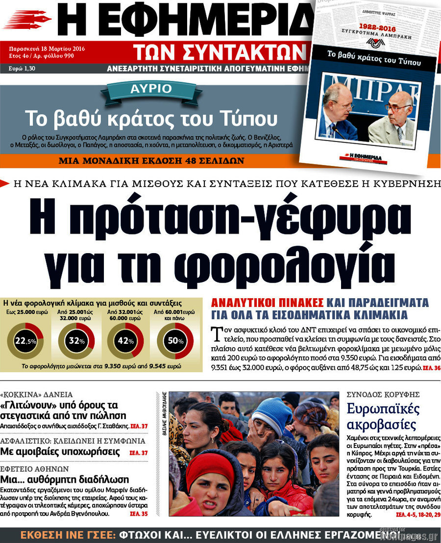 Η εφημερίδα των συντακτών