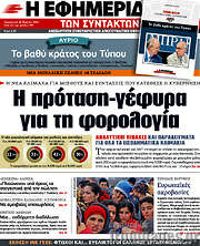 /Η εφημερίδα των συντακτών