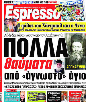 Espresso: Πολλά θαύματα από "άγνωστο" άγιο