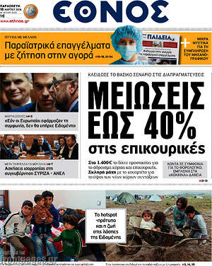 Έθνος: Μειώσεις έως 40% στις επικουρικές