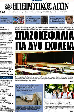 Πρωτοσέλιδο Ηπειρωτικός Αγών