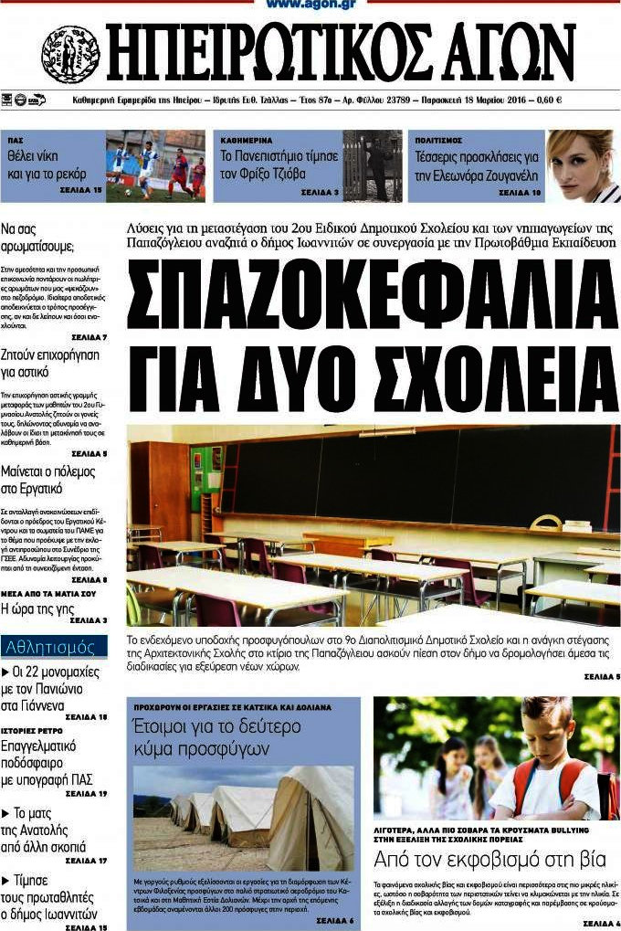 Ηπειρωτικός Αγών