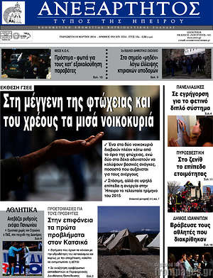 Πρωτοσέλιδο Ανεξάρτητος