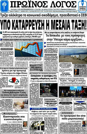 Πρωτοσέλιδο Πρωινός Λόγος